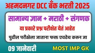 अहिल्यानगर /अहमदनगर DCC बँक भरती 2025 प्रश्नपत्रिका | ADCC Bank Bharti Question Paper | adcc bank