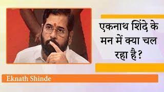 CM Eknath Shinde अचानक Satara क्यों चले गये? BJP-Shivsena के बीच क्या अभी से शुरू हो गयी है खटपट?