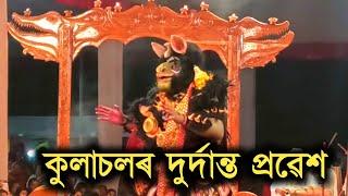 কুলাচলৰ দুৰ্দান্ত প্ৰৱেশ | কুলাচলৰ মুক্তি লাভ | সদৌ অসম ভাওনা প্ৰতিযোগিতা চিনাতলী গোলাঘাট