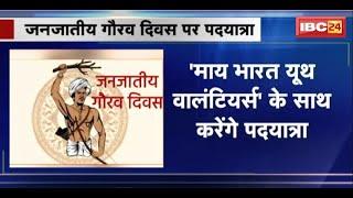 जनजातीय गौरव दिवस पर Jashpur में होगी पदयात्रा। केंद्रीय मंत्री मनसुख मांडविया होंगे शामिल