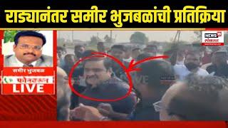 Sameer Bhujbal On Suhas Kande: राड्यानंतर भुजबळांची पहिली प्रतिक्रिया Nandgaon