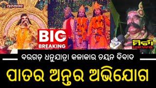 Bignews ବରଗଡ଼ ନୁହେଁ ପାଟଣାଗଡ ବିଶ୍ୱପ୍ରସିଦ୍ଧ ଧନୁଯାତ୍ରା, କଳାକାର ଚୟନ ରେ ଅନିୟମିତତା ଅଭିଯୋଗ - ରବିନ୍ଦ୍ର ସାହୁ