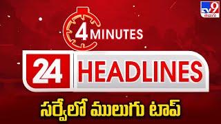 సర్వేలో ములుగు టాప్‌ : News Headlines  || 21-11-2024 - TV9