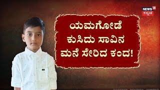 Wall Fall Down On Child | ಗೋಡೆಯಲ್ಲಿದ್ದ ಯಮ.. ಬಾಲಕ ಅಪ್ಪಚ್ಚಿ! | Gadag News