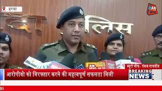 हरदा-एसपी अभिनव चौकसे ने अंधे कत्ल का किया खुलासा पुलिस ने हत्या के 3 आरोपियों को किया गिरफ्तार