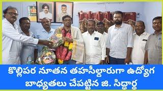 కొల్లిపర నూతన తహసీల్దారుగా జి సిద్ధార్థ ఉద్యోగ బాధ్యతలు