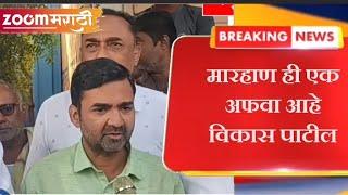 Pachora Vidhansabha Assembly |  पाचोरा मारहाण अफवे बद्दल खुलासा..