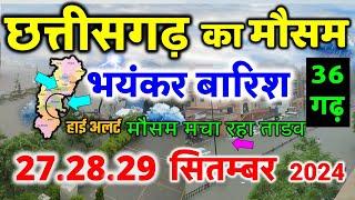 छत्तीसगढ़ ताजा खबर आज 26 सितंबर Raipur News Today Chhattisgarh Breaking News 26 september मौसम