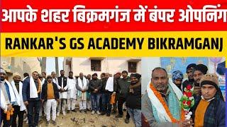 आपके शहर #बिक्रमगंज रोहतास में बंपर ओपनिंग | RANKAR'S GS ACADEMY BIKRAMGANJ ROHTAS | bpsc | upsc |