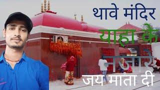 थावे मंदिर //जय माता दी//#thawe mandir Jai mata di#ABHISHEK VLOGER