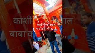 काशी विश्वनाथ के कोतवाल बाबा काल भैरव #काल भैरव मंदिर