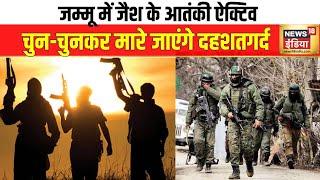 Jammu Kashmir Terrorism: जैश ए मोहम्मद के आतंकी जम्मू रीज़न में ऐक्टिव | Terrorist Encounter |News18