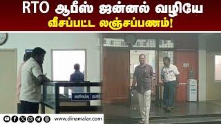 லஞ்ச ஒழிப்பு ரெய்டு: பதறிய அலுவலர்கள் | RTO Office | Salem