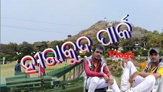 ହୀରାକୁଦ ପାର୍କ   👍 new updat video..