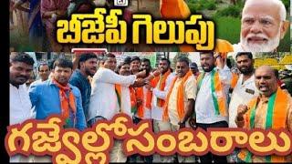 మహారాష్ట్రలో బిజెపి గెలిచిన సందర్భంగా గజ్వేల్ లో బిజెపి నాయకుల సంబరాలుGR9TELUGUTV_