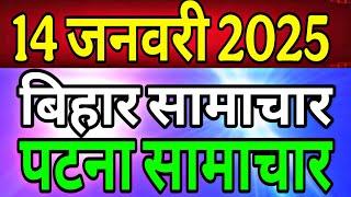 Bihar samachar प्रादेशिक समाचार |  पटना  समाचार | bihar News | Pradeshik  samachar | 14 जनवरी 2025