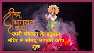 उमरी पंचायत में श्रीमद् भागवत कथा शुरू Bhakti-Sagar