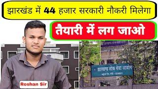 झारखंड में 44000 सरकारी नौकरी 2025 में मिलेगा | JSSC new vacancy 2025 | Johar Exam