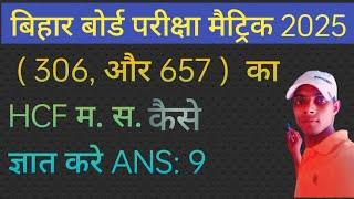 # HCF कैसे ज्ञात करें यूक्लिड एल्गोरिथम से CLASS 10TH MATHS बिहार बोर्ड परीक्षा MODEL SET 1 म. स.