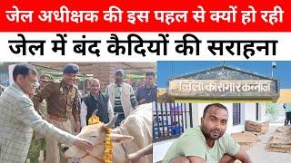 UP NEWS कन्नौज जेल प्रशासन और कैदियों नें ऐसा किया जो बन गये चर्चा का विषय