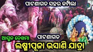 ପାଟଣାଗଡ ଲଷ୍ମୀପୂଜା ଭସାଣି ଯାତ୍ରା💥କମ୍ପିଲା ସହର👌Ajit studio all in one