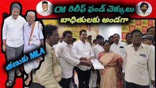 తణుకు లో బాధితులకు CM రిలీఫ్ ఫండ్ చెక్కులు పంపిణి చేసిన mla ఆరిమిల్లి రాధాకృష్ణ.||