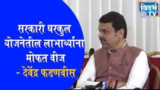 नागपूर - सरकारी घरकुल योजनेतील लाभार्थ्यांना मोफत वीज - मुख्यमंत्री देवेंद्र फडणवीस