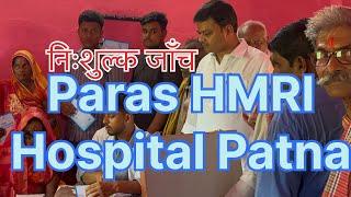 Paras HMRI Hospital Patna निःशुल्क जाँच Mahua !! Vaishali !! Shankar Jyoti Eye 👁️ Hospital Patna !!