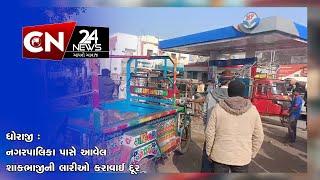 ધોરાજી : નગરપાલિકા પાસે આવેલ શાકભાજીની લારીઓ કરાવાઈ દૂર