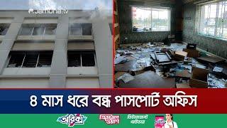 ৪ মাস ধরে পাসপোর্ট সেবা থেকে বঞ্চিত নারায়ণগঞ্জের মানুষ! | Narayanganj Passport Office | Jamuna TV