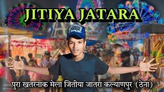 # जितीया_जतरा मेला कल्याणपुर 2024 | crazy' vlog 😂🤣Jatra Mela Explo. Biggest Mela at Kalyanpur