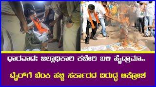 ಧಾರವಾಡ: ಜಿಲ್ಲಾಧಿಕಾರಿ ಕಚೇರಿ ಬಳಿ ಹೈಡ್ರಾಮಾ.. ಟೈರ್‌ಗೆ ಬೆಂಕಿ ಹಚ್ಚಿ ಸರ್ಕಾರದ ವಿರುದ್ಧ ಆಕ್ರೋಶ