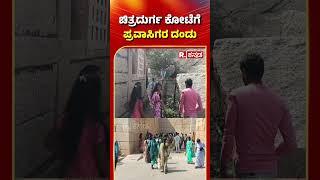 Chitradurga Fort Karnataka: ಚಿತ್ರದುರ್ಗ ಕೋಟೆಗೆ ಪ್ರವಾಸಿಗರ ದಂಡು