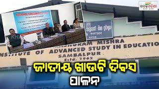 ଜାତୀୟ ଖାଉଟି ଦିବସ ପାଳନ | Sambalpur | Khabar Odisha