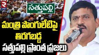 Sathupally : మంత్రి పొంగులేటిపై తిరగబడ్డ సత్తుపల్లి ప్రాంత ప్రజలు | RTV Khammam