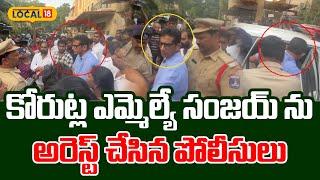 Korutla MLA Dr Kalvakuntla Sanjay Kumar Arrest At KTR House | TS Politics | BRS Leaders |