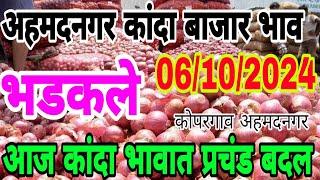 अहमदनगर जिल्ह्यातील कांदा भाव वाढले / kanda bajar bhav , onion market report today