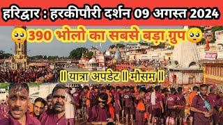 हरिद्वार : हरकीपौरी दर्शन 9 August 2024 ll Harkipauri Haridwar Video ll Mansa Devi Mandir ll