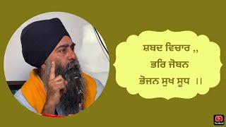 ਸ਼ਬਦ ਵਿਚਾਰ ,, ਭਰਿ ਜੋਬਨ ਭੋਜਨ ਸੁਖ ਸੂਧ । ਭਾਈ ਅੰਮ੍ਰਿਤਪਾਲ ਸਿੰਘ ਸ਼੍ਰੀ ਅਨੰਦਪੁਰ ਸਾਹਿਬ ਵਾਲੇ ।