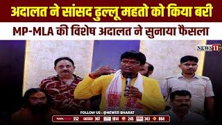 धनबाद: अदालत ने सांसद ढुल्लू महतो को किया बरी, MP-MLA की विशेष अदालत ने सुनाया फैसला