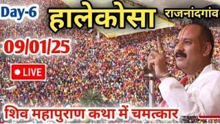 Day 6🔴 हालेकोसा राजनांदगांव शिव पुराण कथा pradeep Mishra live | chhuriya helekosoa Rajnandgaon today