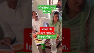 #YTViralshorts#सांसद जी#Iqra Hasan#कैराना लोकसभा MP#समाजवादी पार्टी