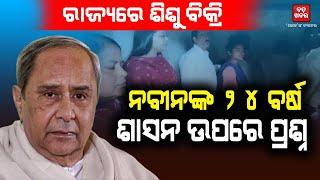 ନବୀନଙ୍କ ୨୪ ବର୍ଷ ଶାସନ ଉପରେ ପ୍ରଶ୍ନ || BADAKHABAR TV