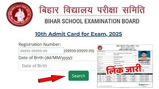 Bihar Board matric admit card 2025। लिंक जारी, 12th 10th admit card kaise download kare 2025