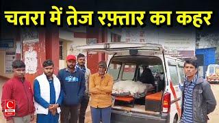 चतरा में अनियंत्रित बेलोरो की चपेट मे आने से एक की हुई मौत ||cnews bharat