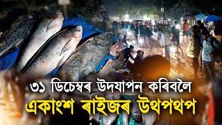 ৩১ ডিচেম্বৰ উদযাপন কৰিবলৈ একাংশ ৰাইজৰ উথপথপ। নলবাৰী গোপাল বজাৰৰ মাছ বজাৰত গ্ৰাহকৰ ভিৰ।