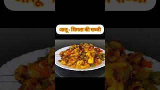 आलू और शिमला की सब्जी#रोटी# सिंपल#स्वादिष्ट#बच्चों की favorite