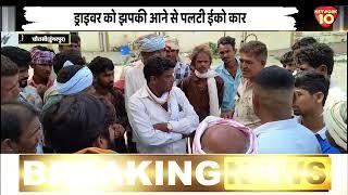 Chaurasi (Dungarpur) : ड्राइवर को झपकी आने से पलटी ईको कार || Rajasthan News || Breaking News