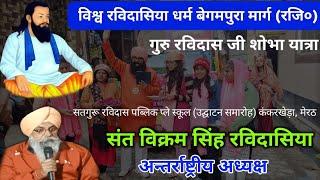 गुरु रविदास जी शोभा यात्रा|| न्यू चौक कंकरखेड़ा मेरठ रोड|| #Guru ravidas Studio||