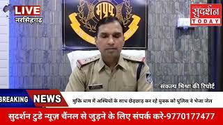 Narsinghgarh मुक्ति धाम में अस्थियों के साथ छेड़छाड़ कर रहे युवक को पुलिस ने भेजा जेल